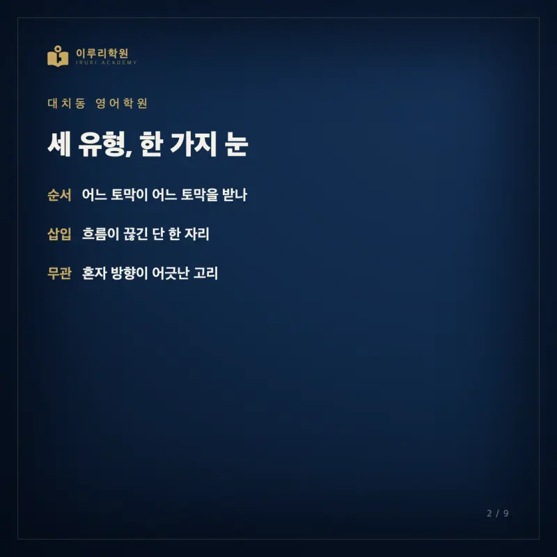 순서 삽입 무관이 안 풀리는 진짜 이유 (대치동 영어학원이 보는 한 가지) 본문 이미지 2