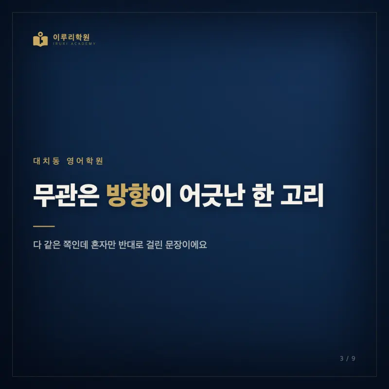 순서 삽입 무관이 안 풀리는 진짜 이유 (대치동 영어학원이 보는 한 가지) 본문 이미지 3