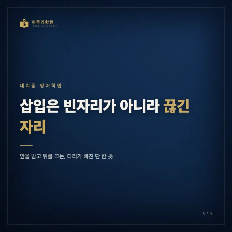 순서 삽입 무관이 안 풀리는 진짜 이유 (대치동 영어학원이 보는 한 가지) 본문 이미지 5