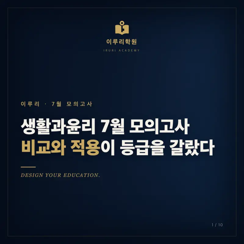 2026 7월 고3 모의고사, 대치동 생활과윤리 대비를 인지능력으로 다시 읽다 본문 이미지 1