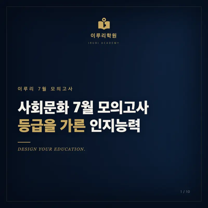 2026 7월 고3 사회문화 모의고사, 인지능력으로 짚은 등급의 갈림길과 대치동 사회문화 대비 전략 본문 이미지 1
