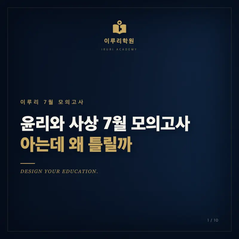 2026 7월 고3 윤리와사상, 인지능력으로 본 등급의 갈림길과 대치동 윤리와사상 만점 전략 본문 이미지 1