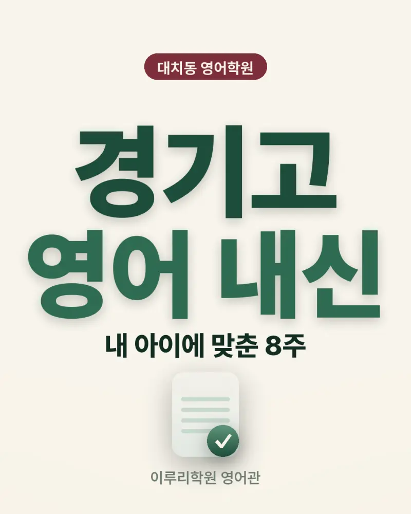 [대치동 영어학원] 경기고 영어 내신 분석 및 대비 방법 - 2학년 1학기 기말고사 + 소수정예 개별맞춤 8주 대비 썸네일