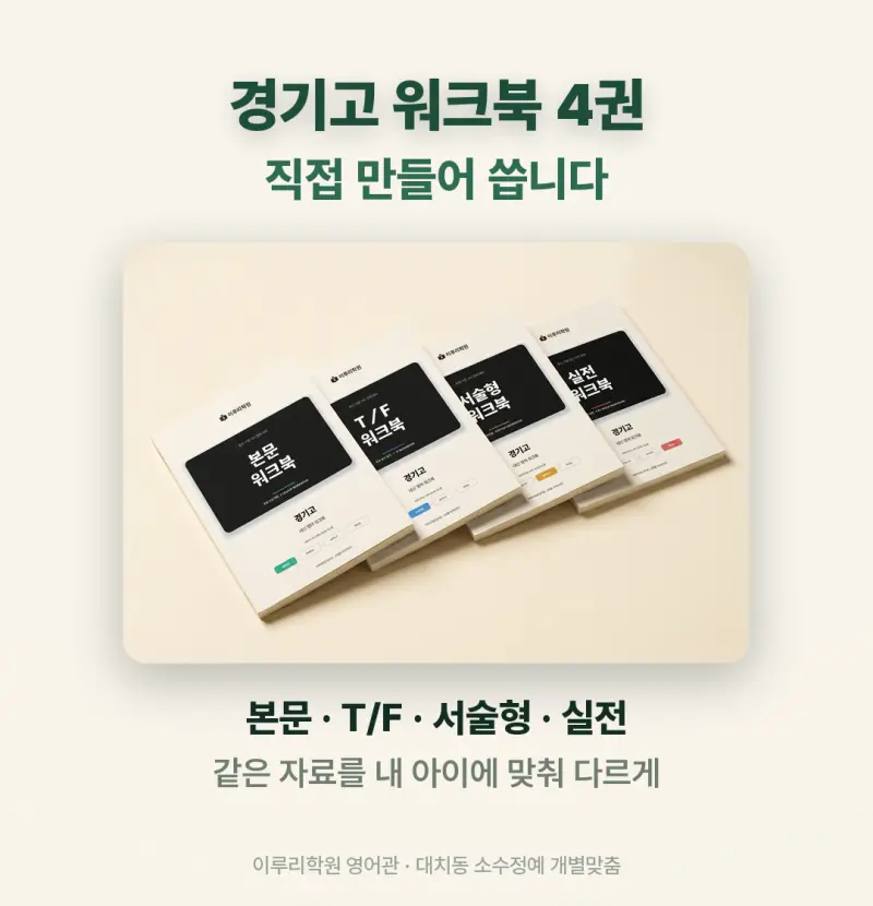 [대치동 영어학원] 경기고 영어 내신 분석 및 대비 방법 - 2학년 1학기 기말고사 + 소수정예 개별맞춤 8주 대비 본문 이미지 9