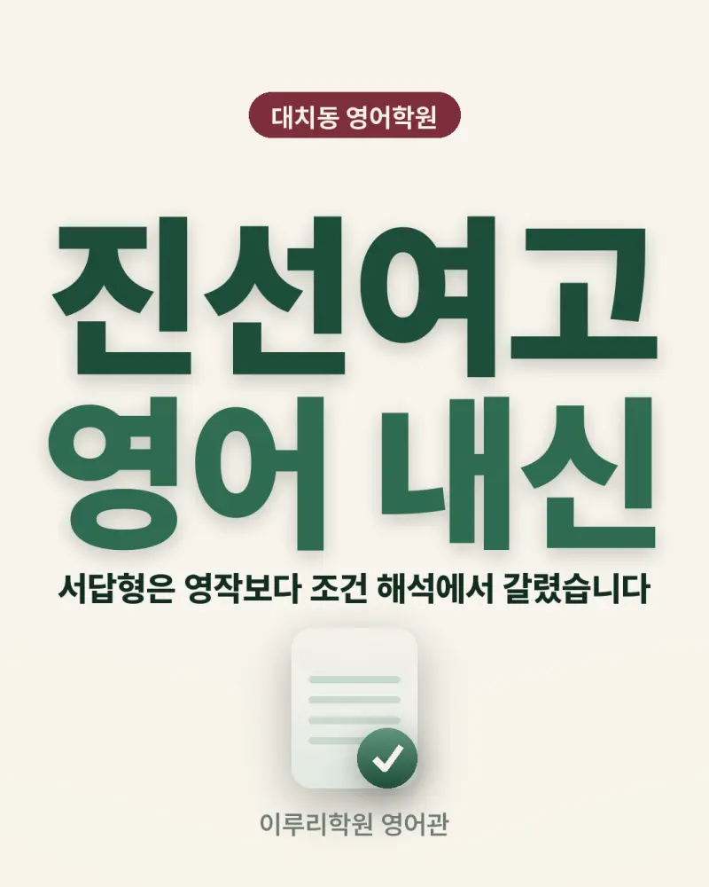[대치동 이루리] 진선여고 영어학원 내신 분석 및 대비 방법 - 1학년 1학기 기말고사 + 소수정예 개별맞춤 8주 대비 썸네일