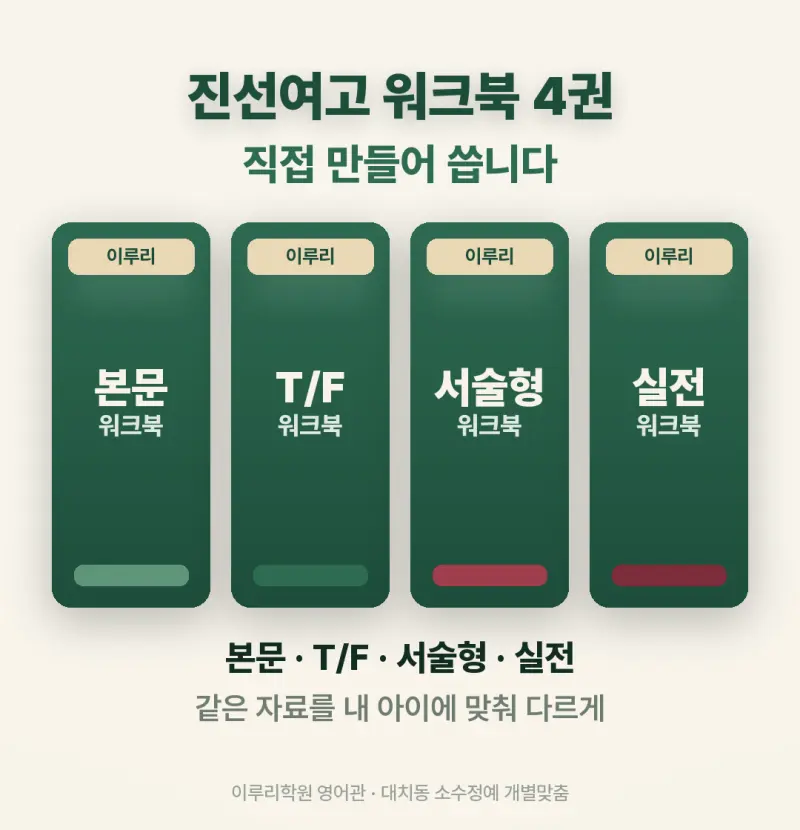 [대치동 이루리] 진선여고 영어학원 내신 분석 및 대비 방법 - 1학년 1학기 기말고사 + 소수정예 개별맞춤 8주 대비 본문 이미지 10