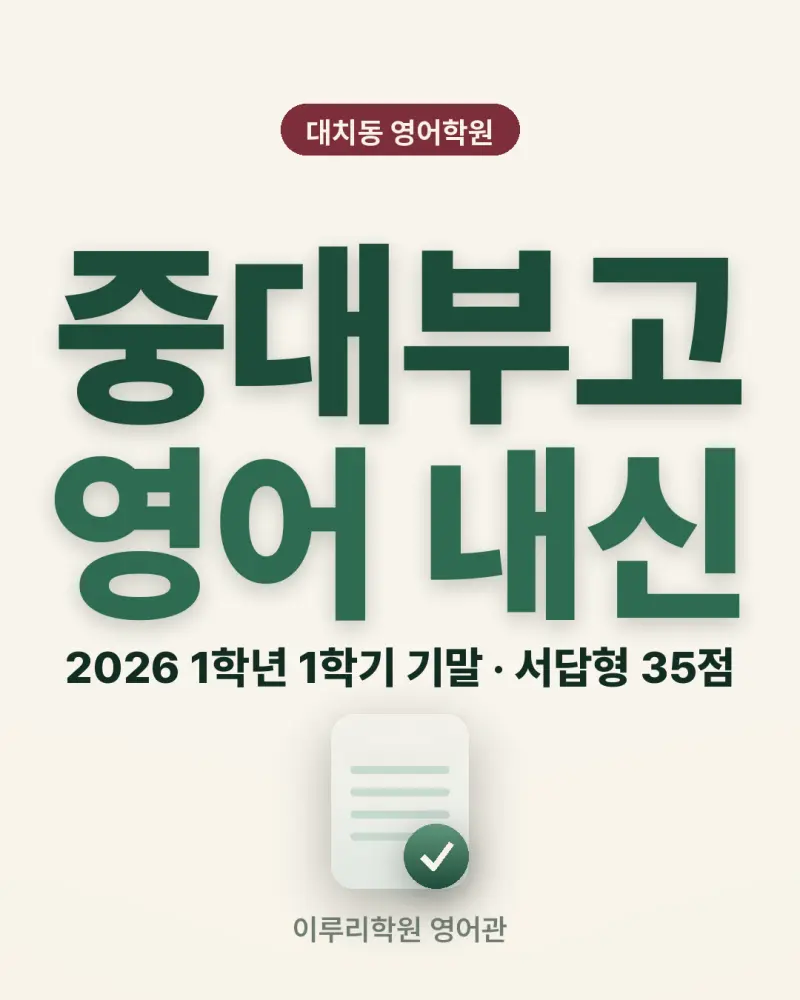 [대치동 영어학원] 중대부고 영어 내신 분석 및 대비 방법 - 1학년 1학기 기말고사 + 소수정예 개별맞춤 8주 대비 썸네일