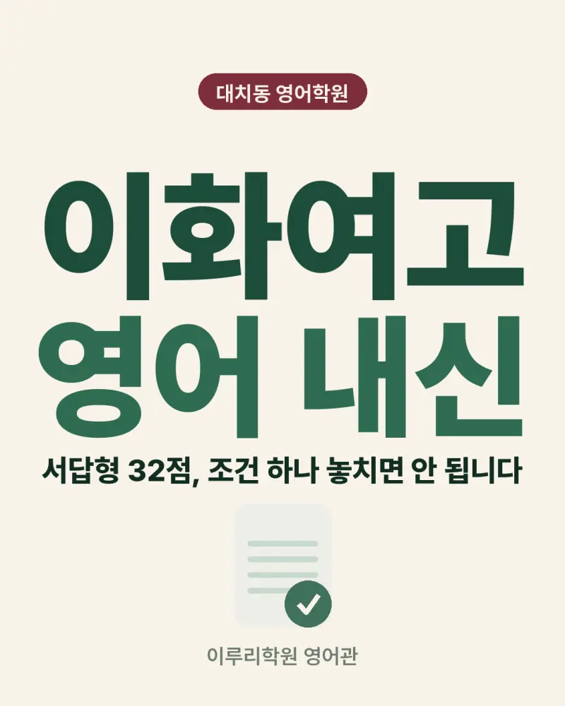 [대치동 영어학원] 이화여고2 영어 내신, 서답형 32점에서 조건 하나 놓치면 안 됩니다 썸네일