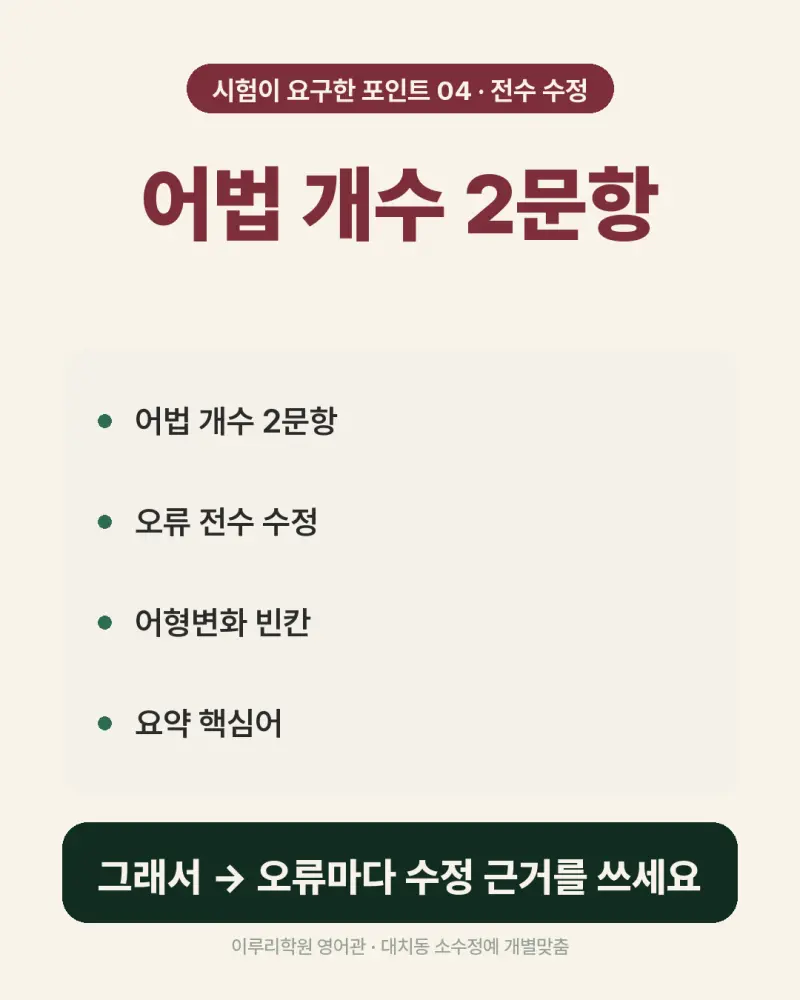 [대치동 영어학원] 이화여고2 영어 내신, 서답형 32점에서 조건 하나 놓치면 안 됩니다 본문 이미지 6