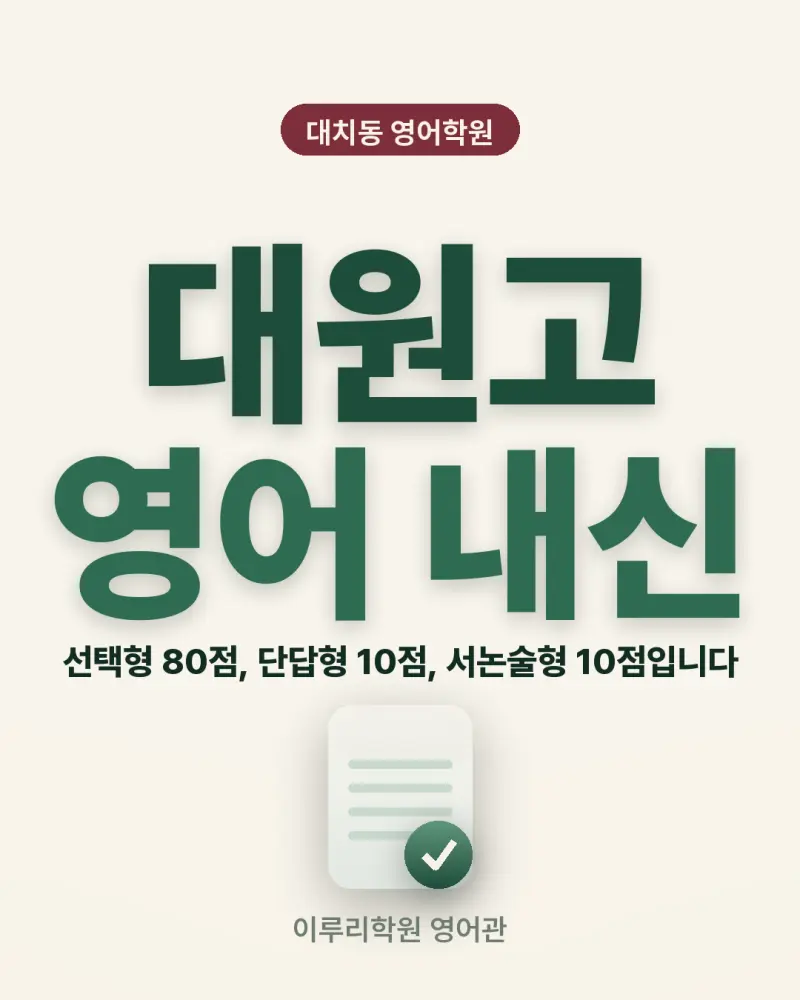 [대치동 영어학원] 대원고 영어 내신 분석 및 대비 방법 - 1학년 1학기 기말고사 + 소수정예 개별맞춤 8주 대비 썸네일
