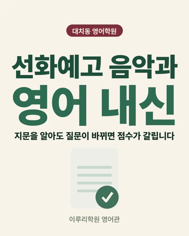 [대치동 영어학원] 선화예고 음악과 영어 내신 분석 및 대비 방법 - 1학년 2026학년도 1학기 기말고사 + 소수정예 개별맞춤 8주 대비 썸네일