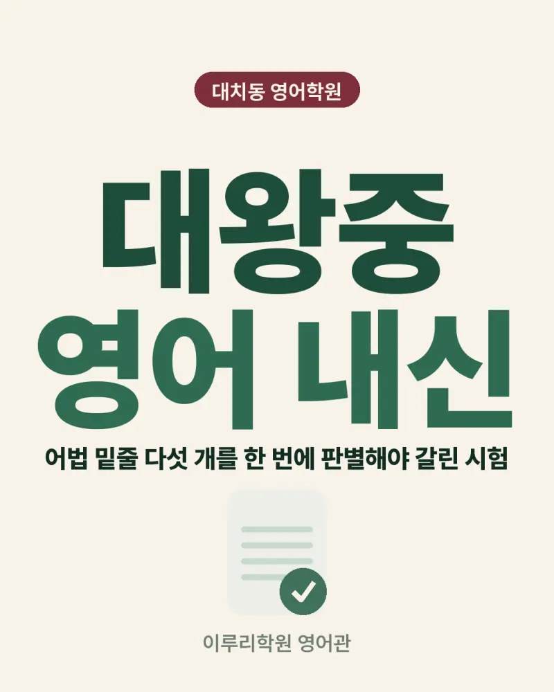[대치동 영어학원] 대왕중 영어 내신 분석 및 대비 방법 - 2학년 1학기 기말고사 + 소수정예 개별맞춤 8주 대비 본문 이미지 1