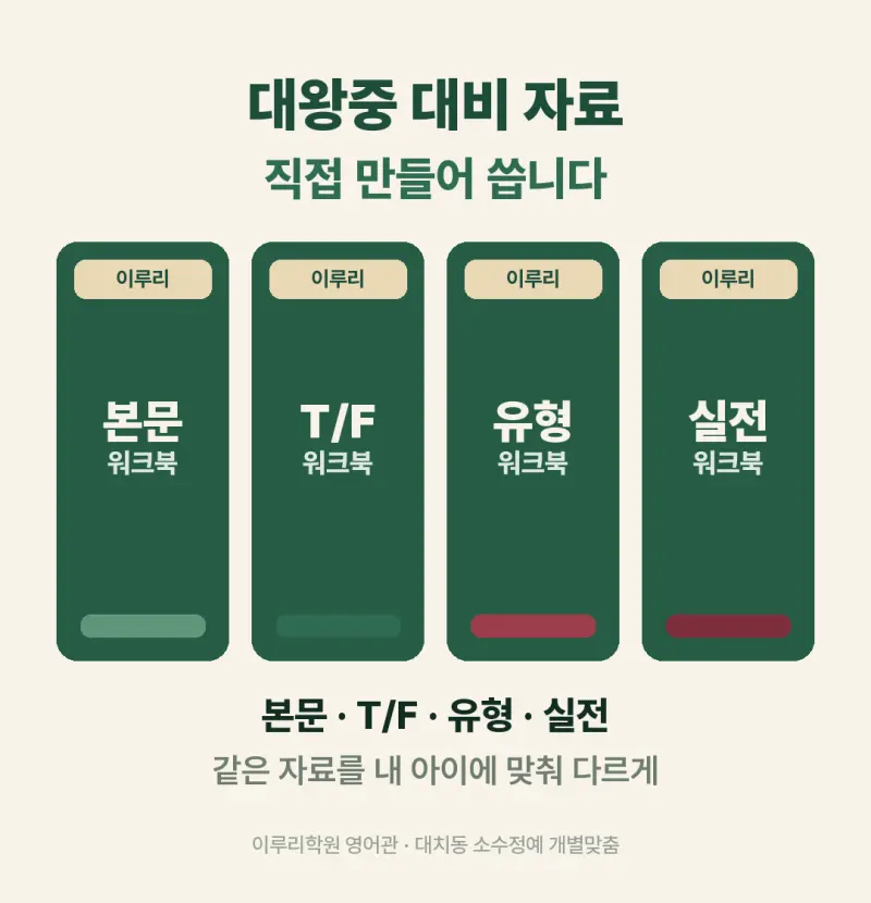 [대치동 영어학원] 대왕중 영어 내신 분석 및 대비 방법 - 2학년 1학기 기말고사 + 소수정예 개별맞춤 8주 대비 본문 이미지 10