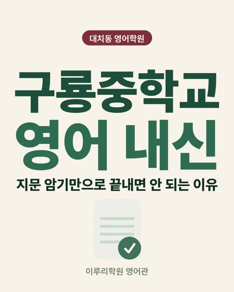 [대치동 영어학원] 구룡중학교 영어 내신 분석 및 대비 방법 - 3학년 2026학년도 1학기 기말고사 + 소수정예 개별맞춤 8주 대비 썸네일