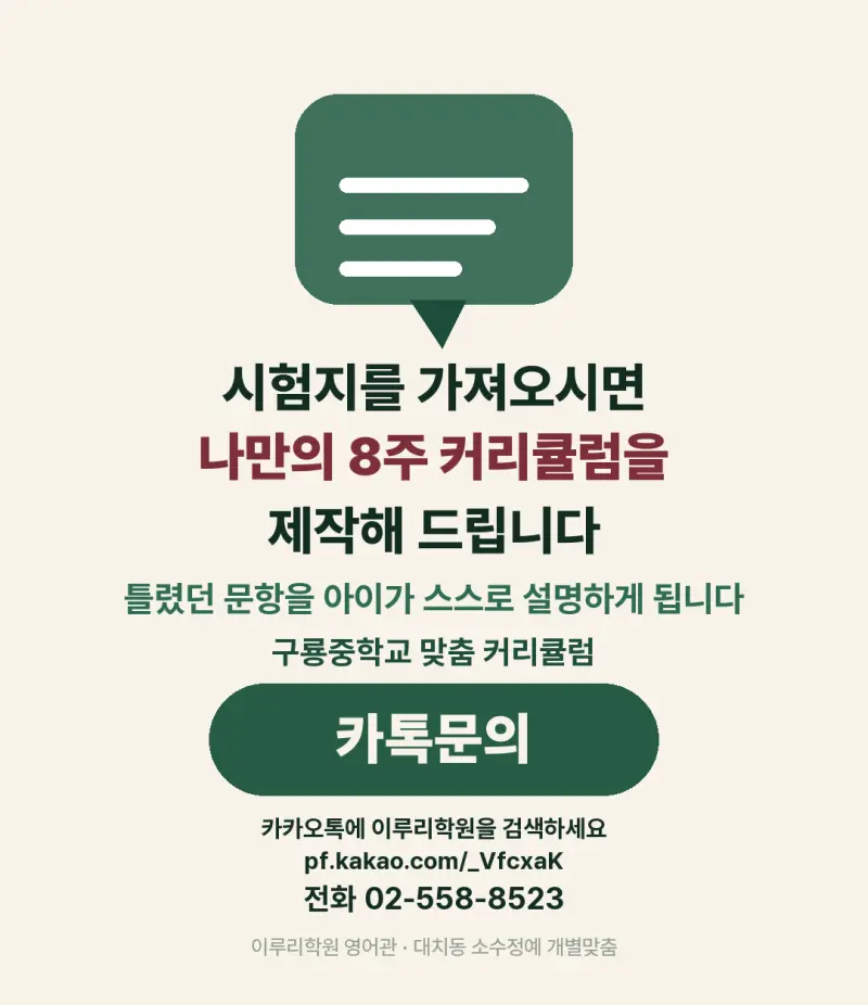 [대치동 영어학원] 구룡중학교 영어 내신 분석 및 대비 방법 - 3학년 2026학년도 1학기 기말고사 + 소수정예 개별맞춤 8주 대비 본문 이미지 13