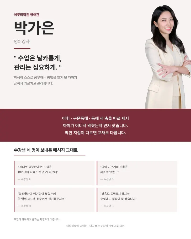 [대치동 영어학원] 이루리 영어관 박가은 선생님 — 아이가 어디서 막혔는지 먼저 찾는 수업 (여름방학 고1·고2 영어) 본문 이미지 1