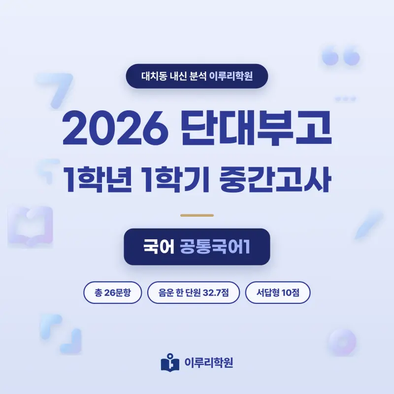 [대치동] 2026 단대부고 1학년 1학기 중간고사 공통국어1 분석 - 이루리학원 썸네일
