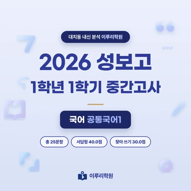 [대치동] 2026 성보고 1학년 1학기 중간고사 공통국어1 분석 - 이루리학원 썸네일
