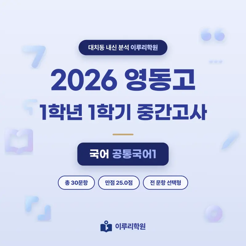 [대치동] 2026 영동고 1학년 1학기 중간고사 공통국어1 분석 - 이루리학원 썸네일