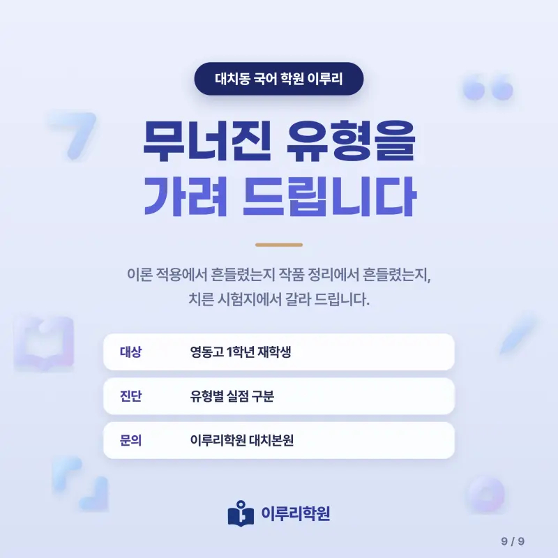 [대치동] 2026 영동고 1학년 1학기 중간고사 공통국어1 분석 - 이루리학원 본문 이미지 9
