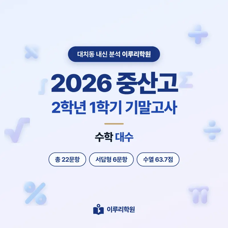 [대치동] 2026 중산고 2학년 1학기 기말고사 수학 분석 - 이루리학원 썸네일
