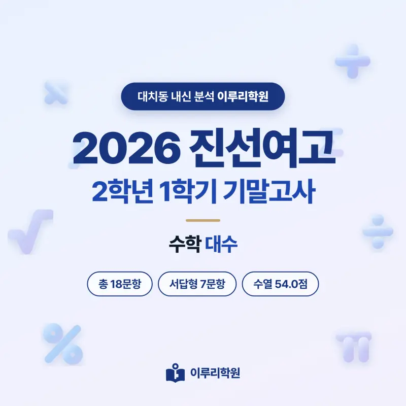 [대치동] 2026 진선여고 2학년 1학기 기말고사 수학 분석 - 이루리학원 썸네일