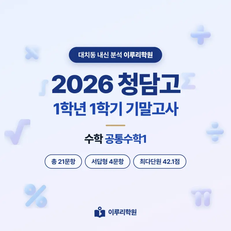 [대치동] 2026 청담고 1학년 1학기 기말고사 수학 분석 - 이루리학원 썸네일