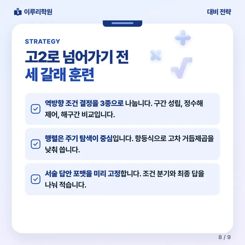 [대치동] 2026 청담고 1학년 1학기 기말고사 수학 분석 - 이루리학원 본문 이미지 8