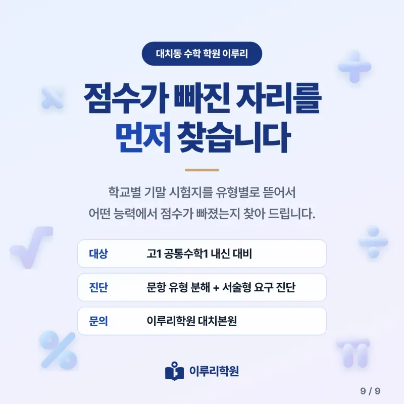[대치동] 2026 청담고 1학년 1학기 기말고사 수학 분석 - 이루리학원 본문 이미지 9