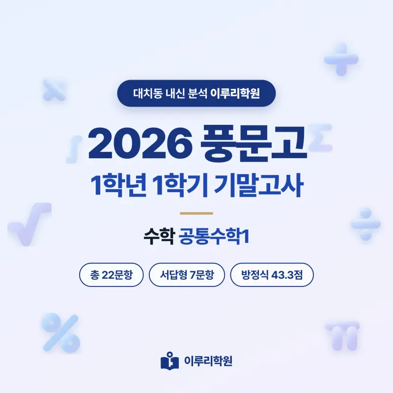 [대치동] 2026 풍문고 1학년 1학기 기말고사 수학 분석 - 이루리학원 썸네일