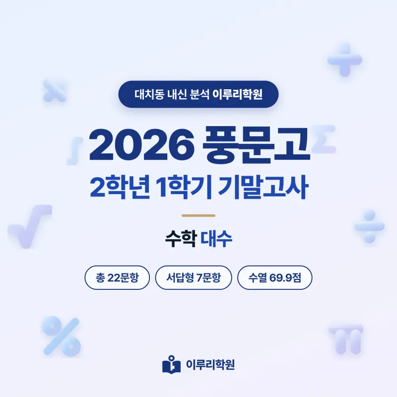 [대치동] 2026 풍문고 2학년 1학기 기말고사 수학 분석 - 이루리학원 썸네일