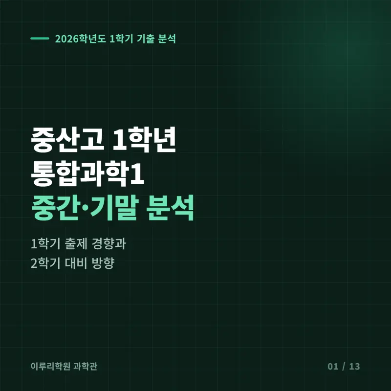 [대치동] 2026 중산고 1학년 1학기 통합과학 분석 - 이루리학원1학기 출제 경향과 2학기 대비 방향 썸네일