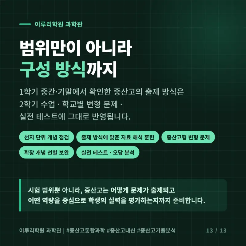 [대치동] 2026 중산고 1학년 1학기 통합과학 분석 - 이루리학원1학기 출제 경향과 2학기 대비 방향 본문 이미지 12