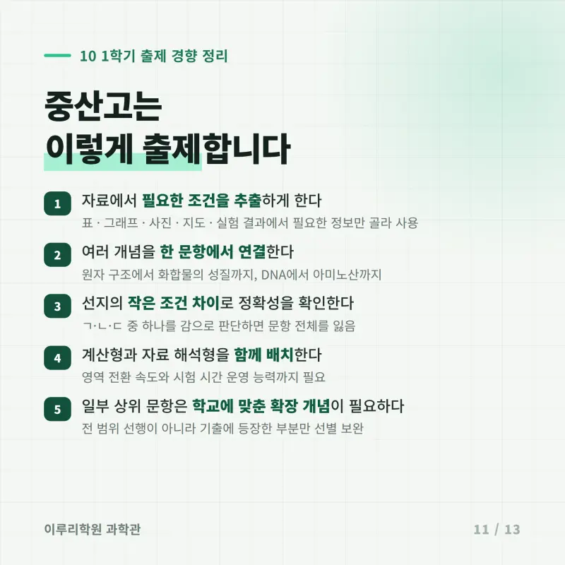 [대치동] 2026 중산고 1학년 1학기 통합과학 분석 - 이루리학원1학기 출제 경향과 2학기 대비 방향 본문 이미지 10