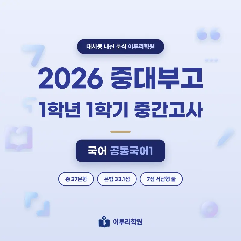 [대치동] 2026 중대부고 1학년 1학기 중간고사 공통국어1 분석 - 이루리학원 썸네일