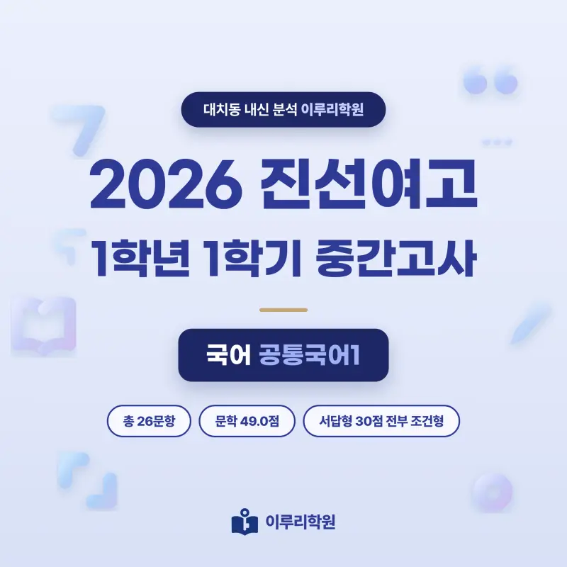 [대치동] 2026 진선여고 1학년 1학기 중간고사 공통국어1 분석 - 이루리학원 썸네일