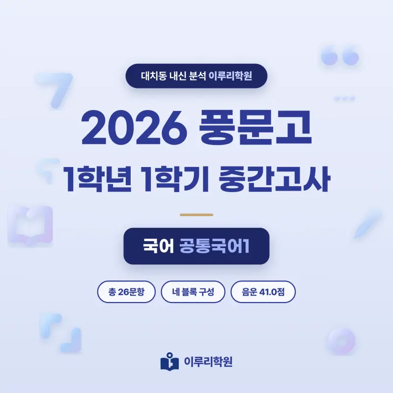 [대치동] 2026 풍문고 1학년 1학기 중간고사 공통국어1 분석 - 이루리학원 썸네일