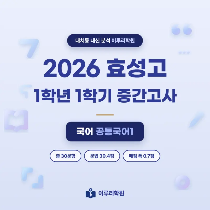 [대치동] 2026 효성고 1학년 1학기 중간고사 공통국어1 분석 - 이루리학원 본문 이미지 1