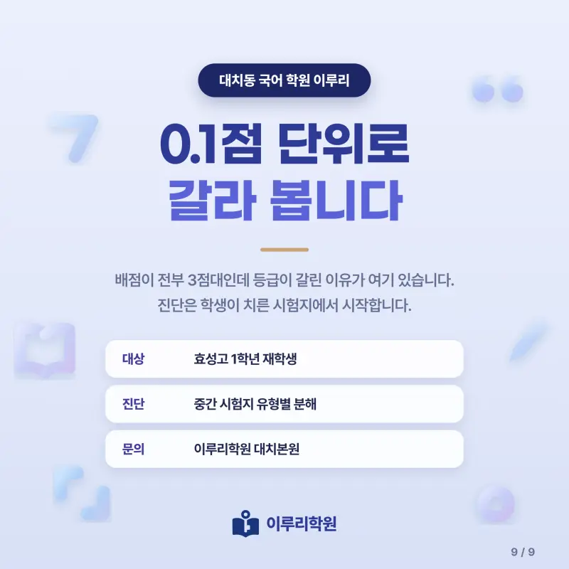[대치동] 2026 효성고 1학년 1학기 중간고사 공통국어1 분석 - 이루리학원 본문 이미지 9