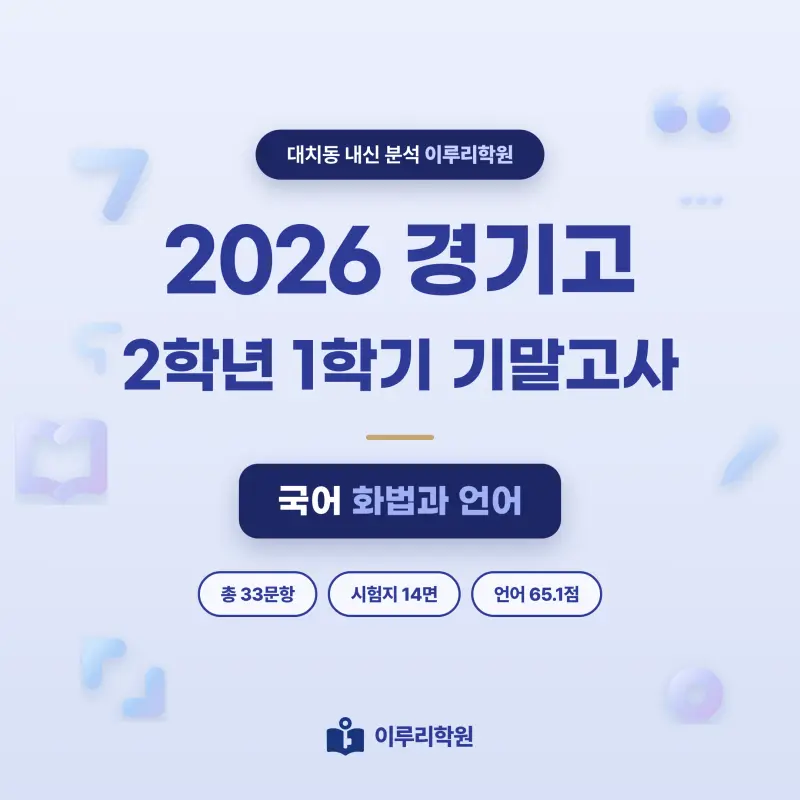 [대치동] 2026 경기고 2학년 1학기 기말고사 화법과 언어 분석 - 이루리학원 썸네일