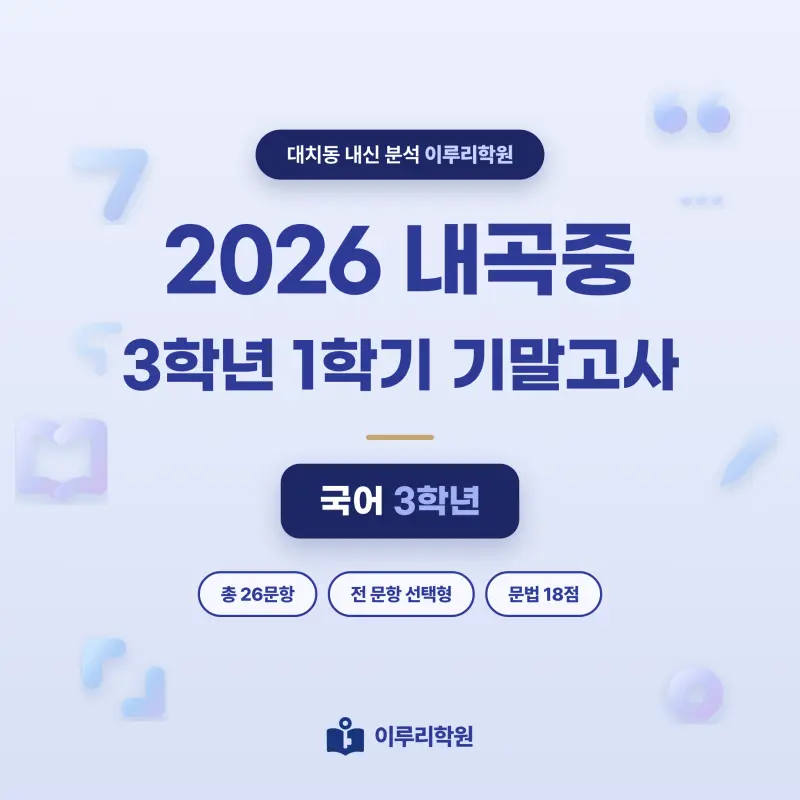[대치동] 2026 내곡중 3학년 1학기 기말고사 국어 분석 - 이루리학원 본문 이미지 1