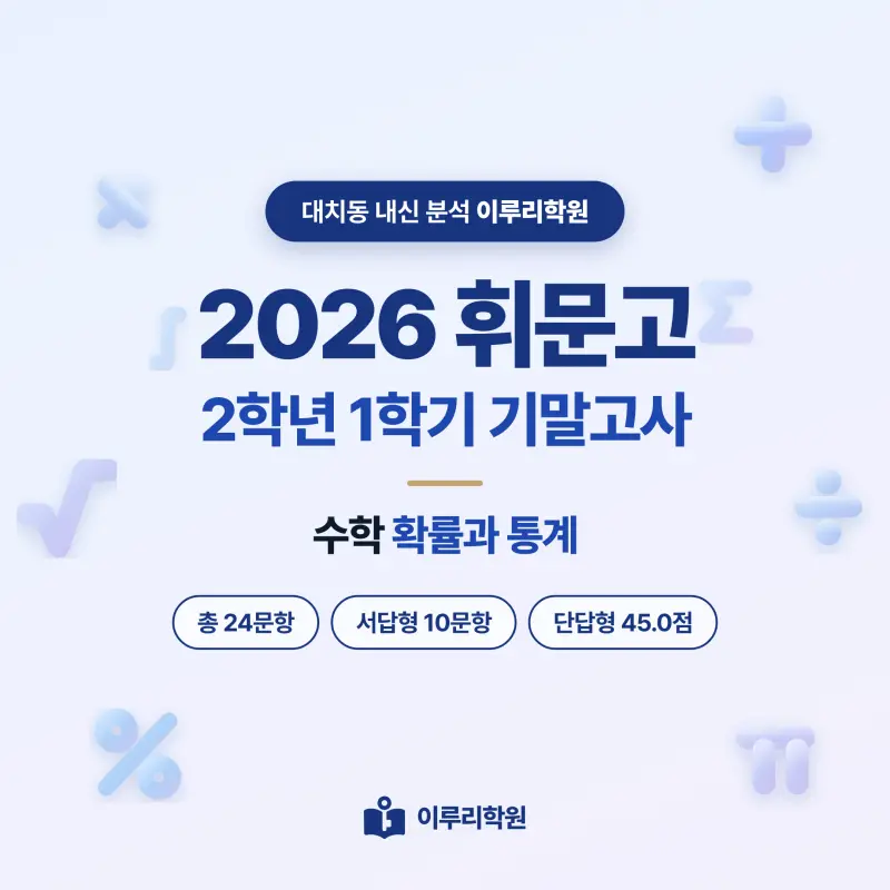 [대치동] 2026 휘문고 2학년 1학기 기말고사 수학 분석 - 이루리학원 썸네일