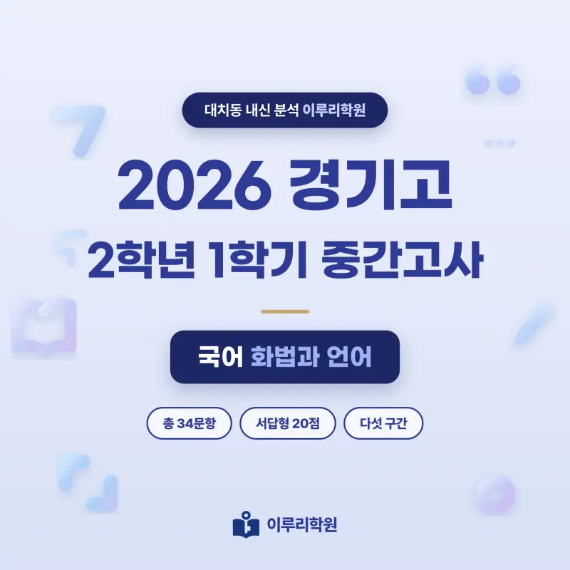 [대치동] 2026 경기고 2학년 1학기 중간고사 화법과 언어 분석 - 이루리학원 썸네일