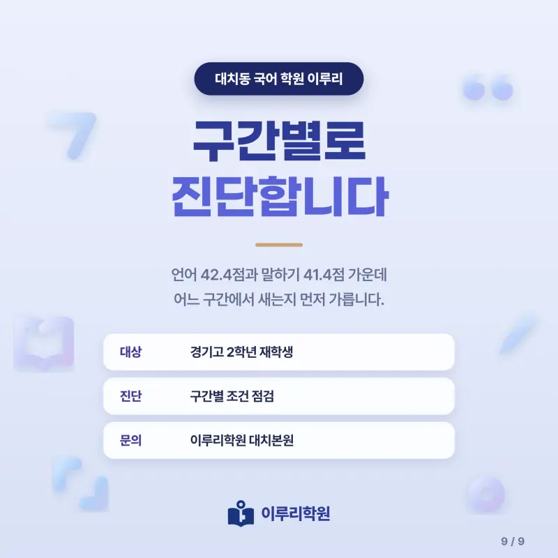 [대치동] 2026 경기고 2학년 1학기 중간고사 화법과 언어 분석 - 이루리학원 본문 이미지 8