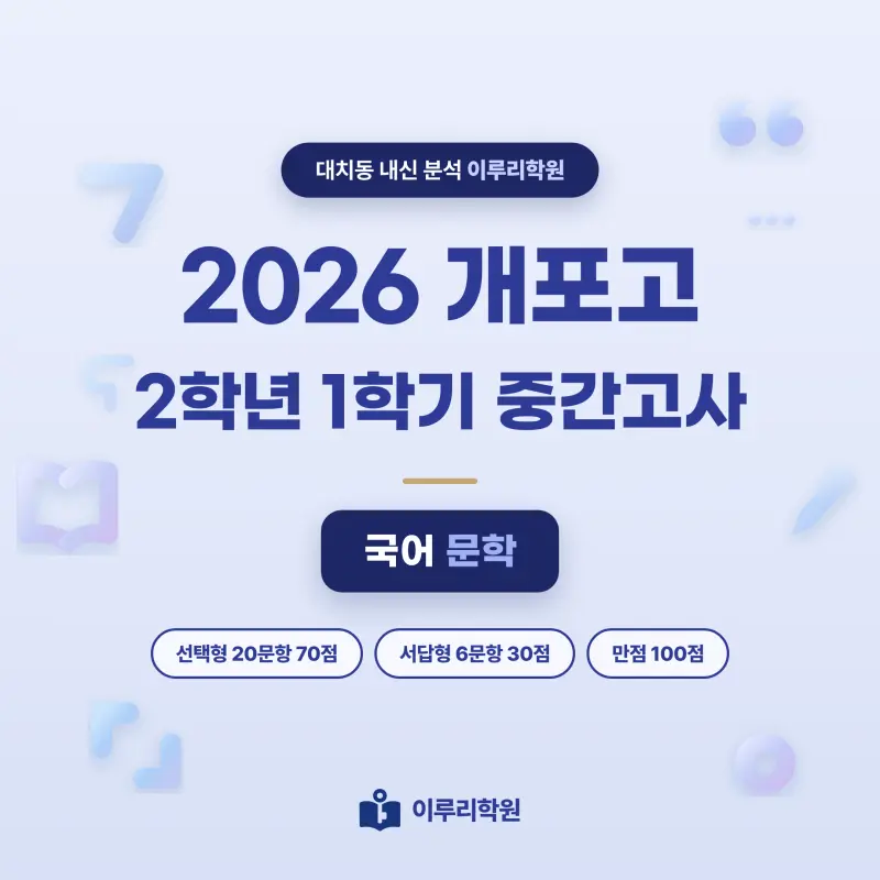 [대치동] 2026 개포고 2학년 1학기 중간고사 문학 분석 - 이루리학원 썸네일