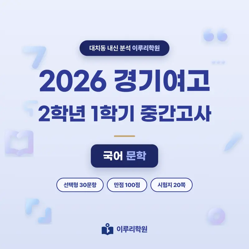[대치동] 2026 경기여고 2학년 1학기 중간고사 문학 분석 - 이루리학원 썸네일