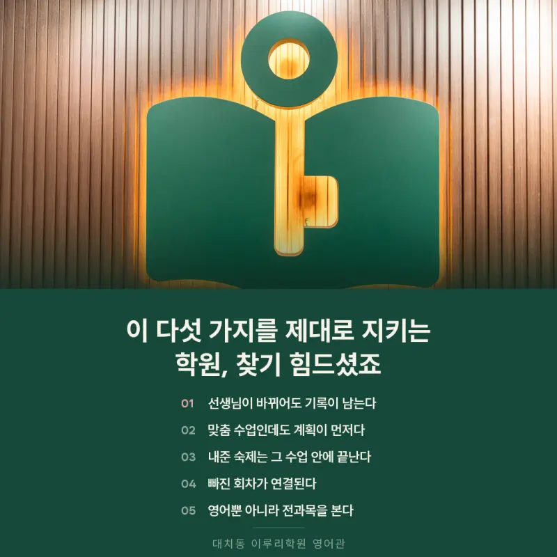 영어학원 고를 때 꼭 신경 쓸 다섯 가지, 대치동 이루리의 약속 본문 이미지 1