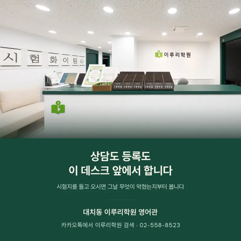 영어학원 고를 때 꼭 신경 쓸 다섯 가지, 대치동 이루리의 약속 본문 이미지 9