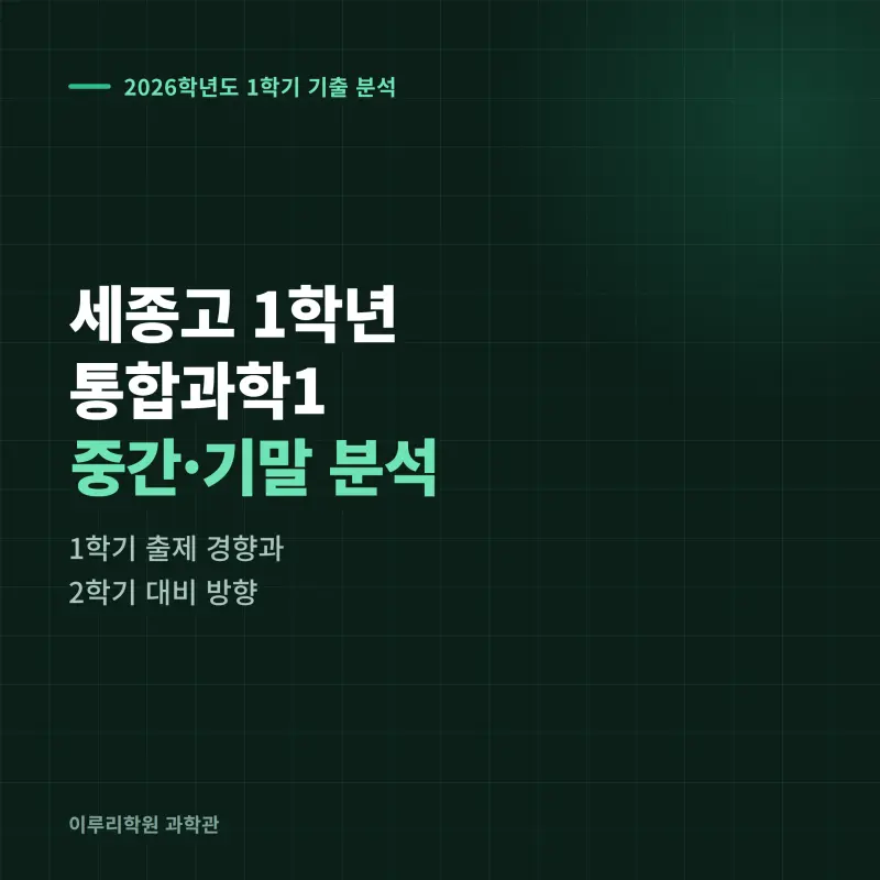 [대치동] 2026 세종고 1학년 1학기 통합과학 분석 - 이루리학원 썸네일