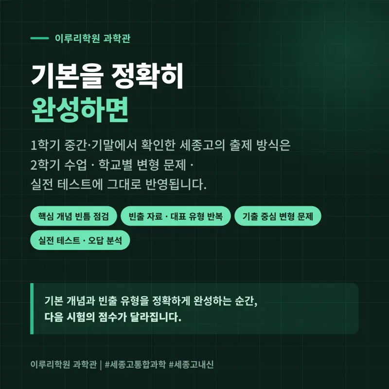 [대치동] 2026 세종고 1학년 1학기 통합과학 분석 - 이루리학원 본문 이미지 13